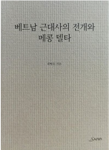 "Đồng bằng sông Mê Kông trong tiến trình phát triển của lịch sử cận đại Việt Nam” - sách của tác giả Choi Byung Wook